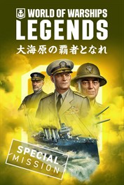 World of Warships: Legends — 頼りになるベテラン