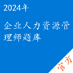 企业人力资源管理师考试题库