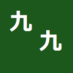 九九のれんしゅう