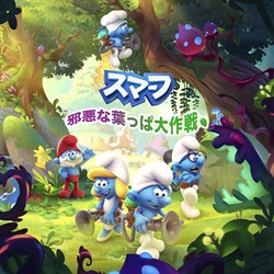 スマーフ-邪悪な葉っぱ大作戦