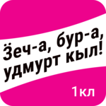 Ӟеч-а, бур-а, удмурт кыл! 1-тӥ класс