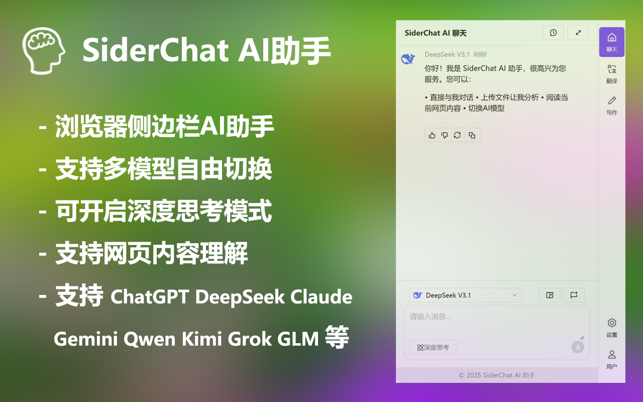 SiderChat-多模型侧边栏AI助手