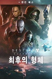 데스티니 가디언즈: 최후의 형체 + 연간 패스 (PC)