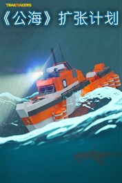Trailmakers：《公海》扩张计划