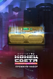 Купить Премиум-набор Destiny 2: Конец Света | Xbox