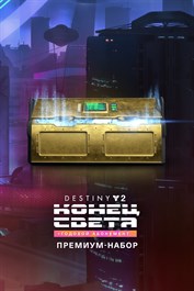Премиум-набор Destiny 2: Конец Света