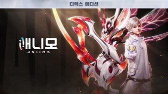 애니모 한정 패키지 예약 구매 - 프리미엄 버전