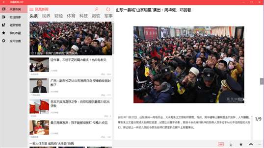 凤凰新闻UWP screenshot 2