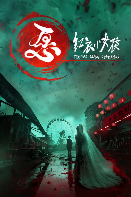 愿 紅衣小女孩 的方塊畫面
