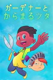 ガーデナーとからまるツタ