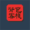 背包客棧