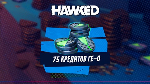 HAWKED – 75 кредитов ГЕ-0