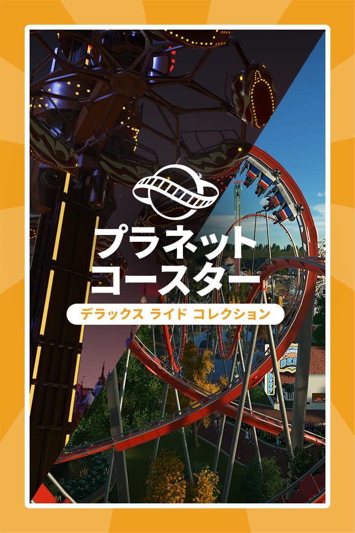 プラネットコースター 無料アプリ