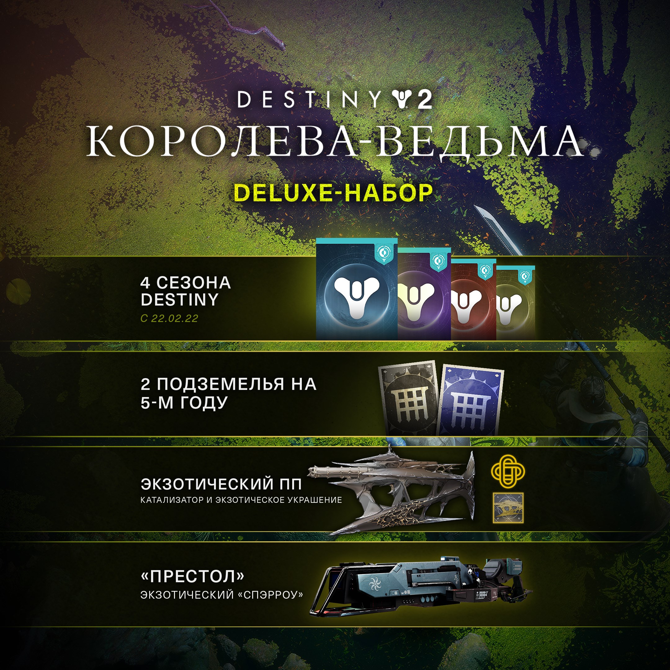 Deluxe-набор Destiny 2: Королева-ведьма