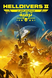 إصدار المواطن الخارق من HELLDIVERS™ 2 - ترقية