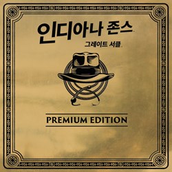인디아나 존스: 그레이트 서클™ 디지털 프리미엄 에디션