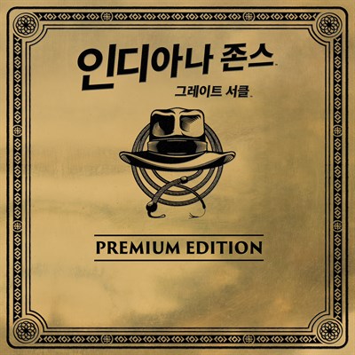 인디아나 존스: 그레이트 서클™ 디지털 프리미엄 에디션