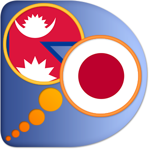 जापानी-नेपाली शब्दकोश