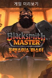 Blacksmith Master 블랙스미스 마스터 (게임 미리보기)