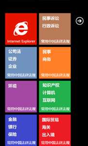 常用中国法律法规 screenshot 8