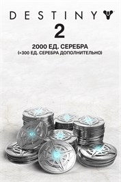 2 000 ед. серебра Destiny 2 (300 ед. в подарок) (PC)