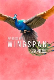 WINGSPAN (展翅翱翔)：亞洲篇