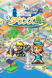 創造タウンズ島