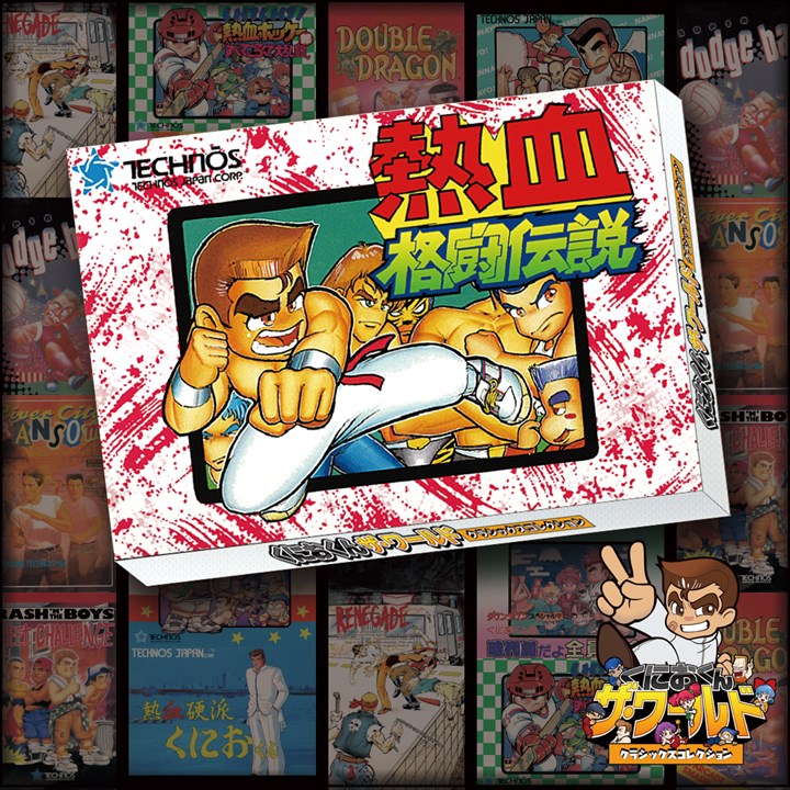 くにおくん ザ・ワールド ～熱血格闘伝説～