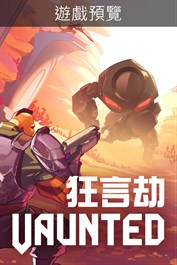 狂言劫 Vaunted (遊戲預覽)