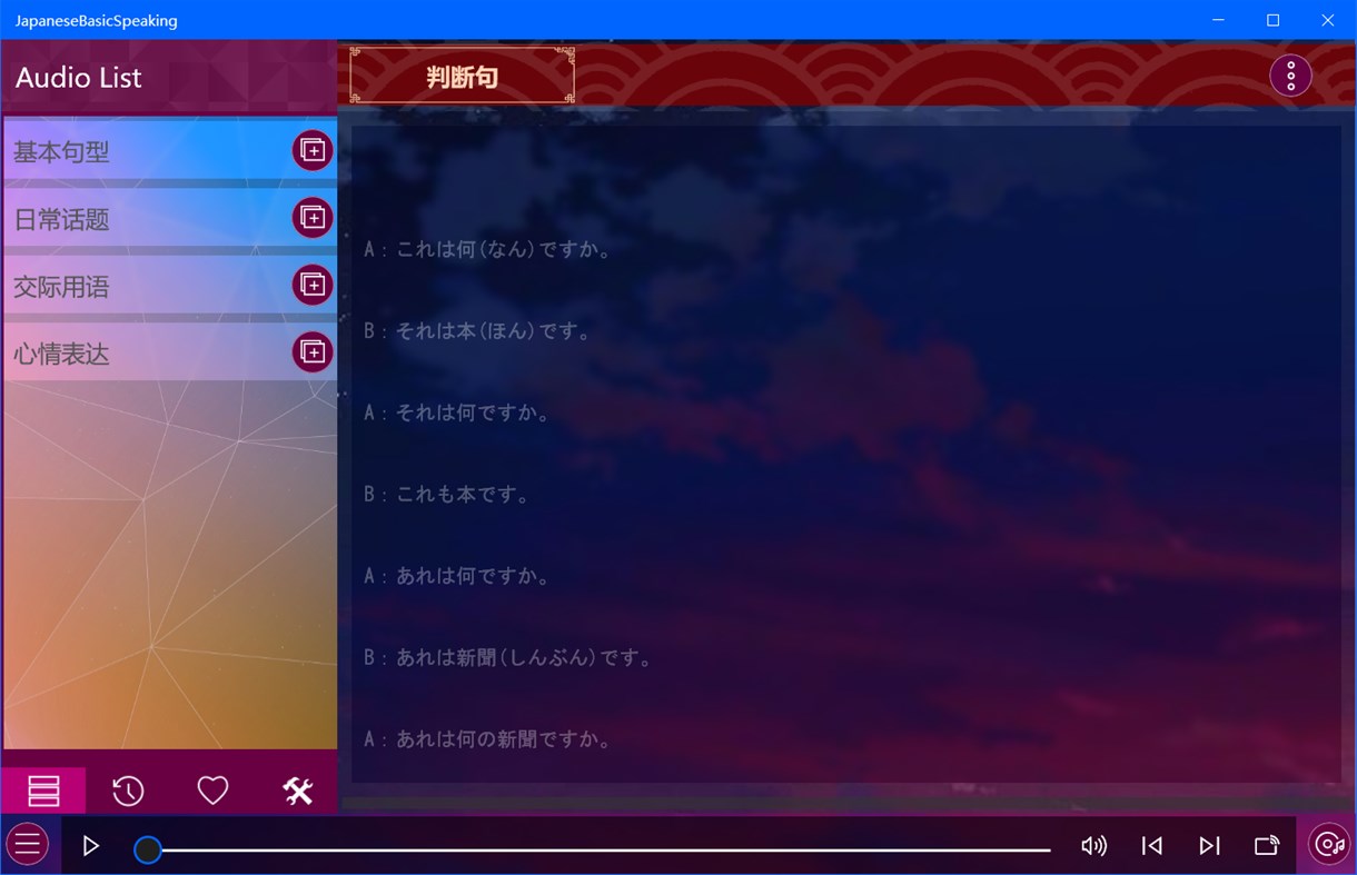 #1. 日语基础会话 (Windows) 由: IceSky