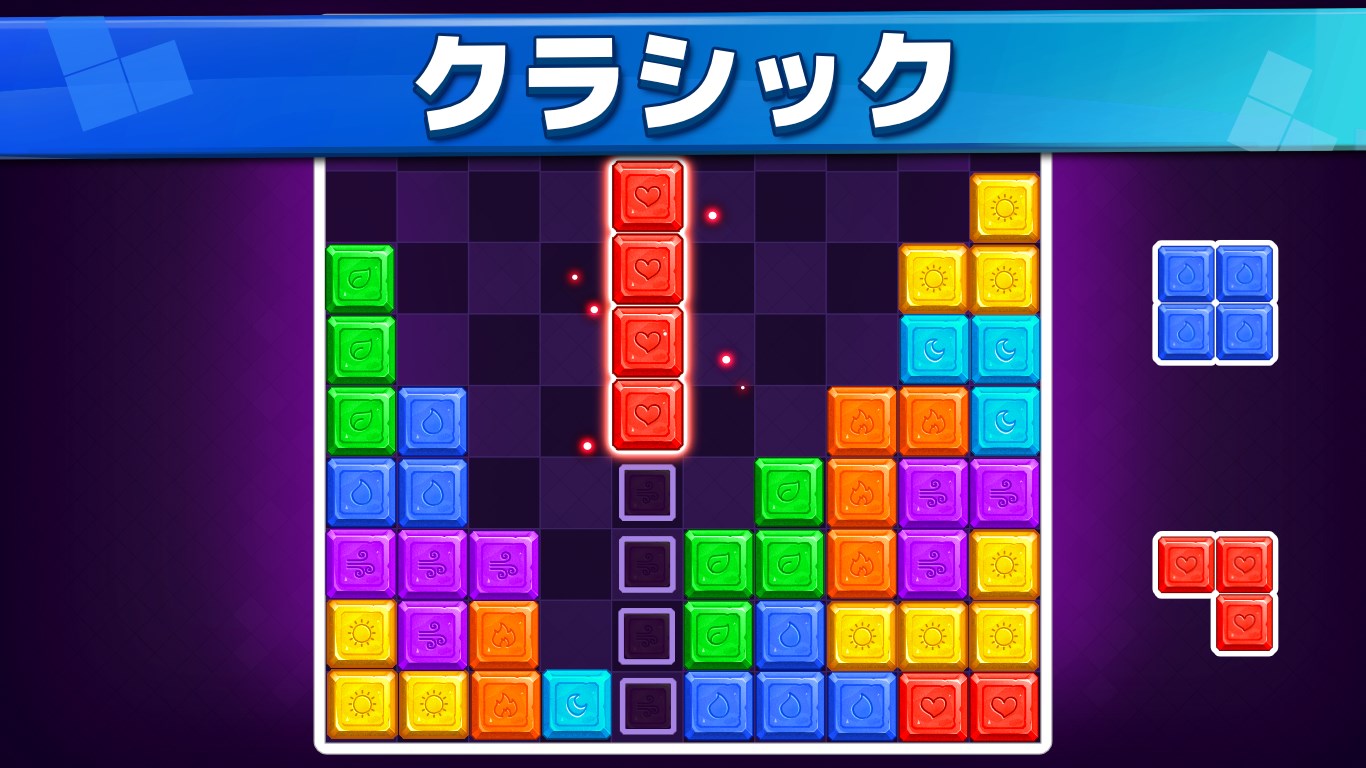 ブロック：パズルゲーム - Windows に無料でダウンロードして再生 | Microsoft Store