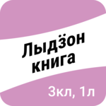 Лыдӟон книга. 2-тӥ класс, 1-тӥ люкет