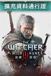 巫師 3：狂獵 The Witcher 3: Wild Hunt 扩展包通行证