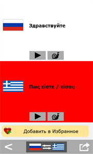 Russian to Greek phrasebook screenshot 3