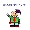 楽しい理科小学３年（ダンケ）