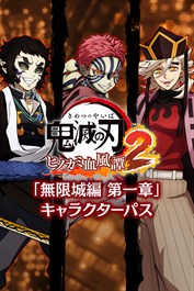 鬼滅の刃 ヒノカミ血風譚2 「無限城編 第一章」キャラクターパス