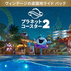 「プラネットコースター 2: ヴィンテージ ファンフェア ライド パック」