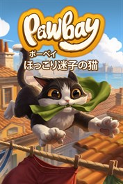 ポーベイ：ほっこり迷子の猫