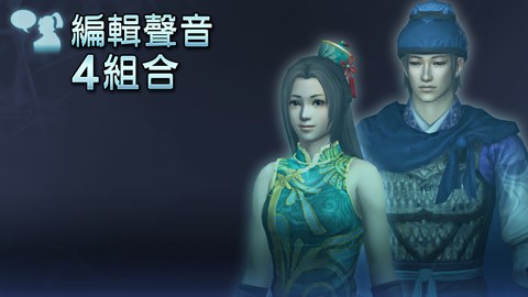 編輯聲音追加4組合