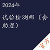 试验检测师（含助理）考试——进取培优