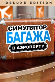Симулятор багажа в аэропорту - Deluxe Edition