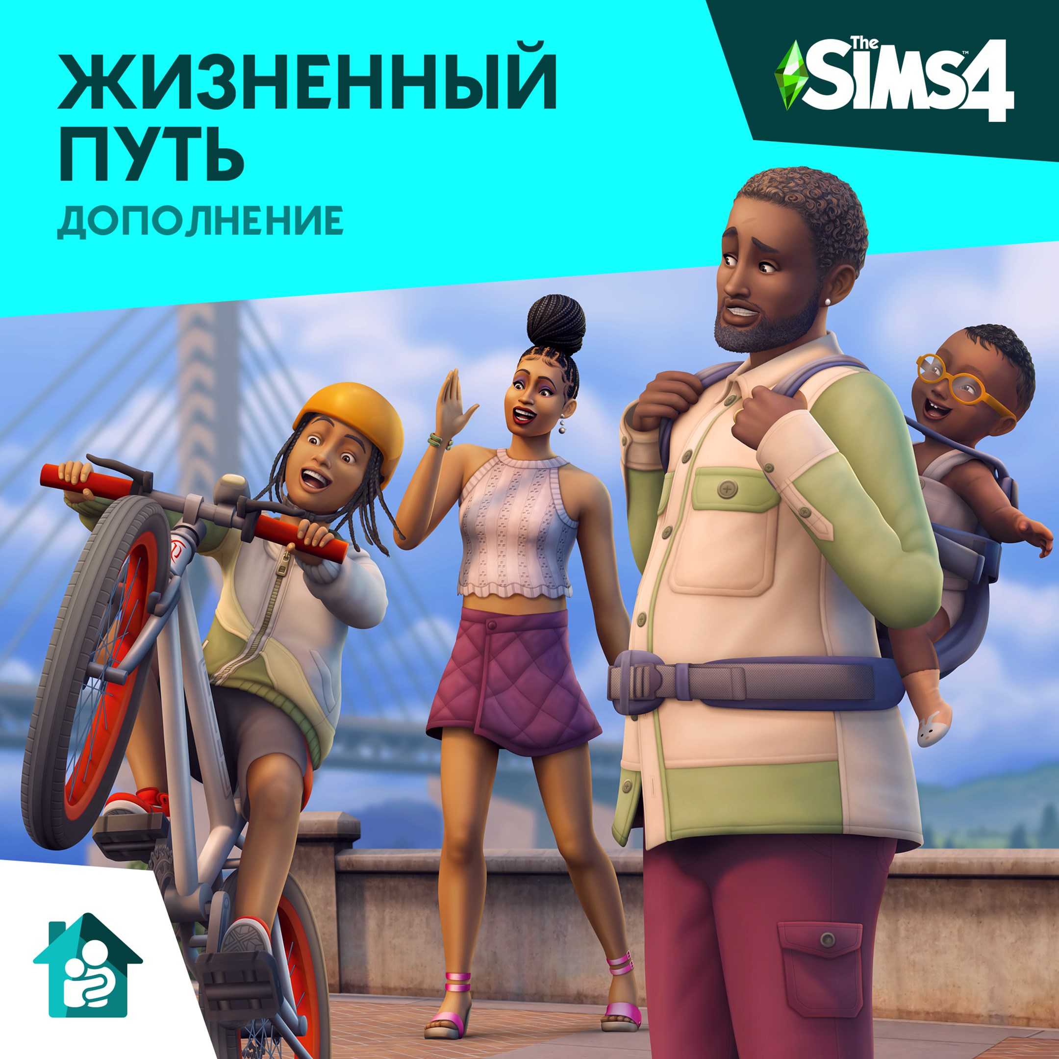 Дополнение «The Sims™ 4 Жизненный путь»