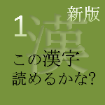 新版 この漢字 読めるかな? vol.1