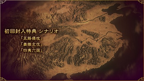 追加シナリオ「五路侵攻」「姜維北伐」「四夷六国」