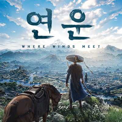 연운