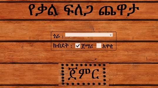 Ethio Word Search screenshot 2