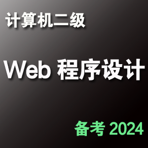 计算机二级 Web 程序设计