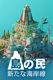 島の民: 新たな海岸線
