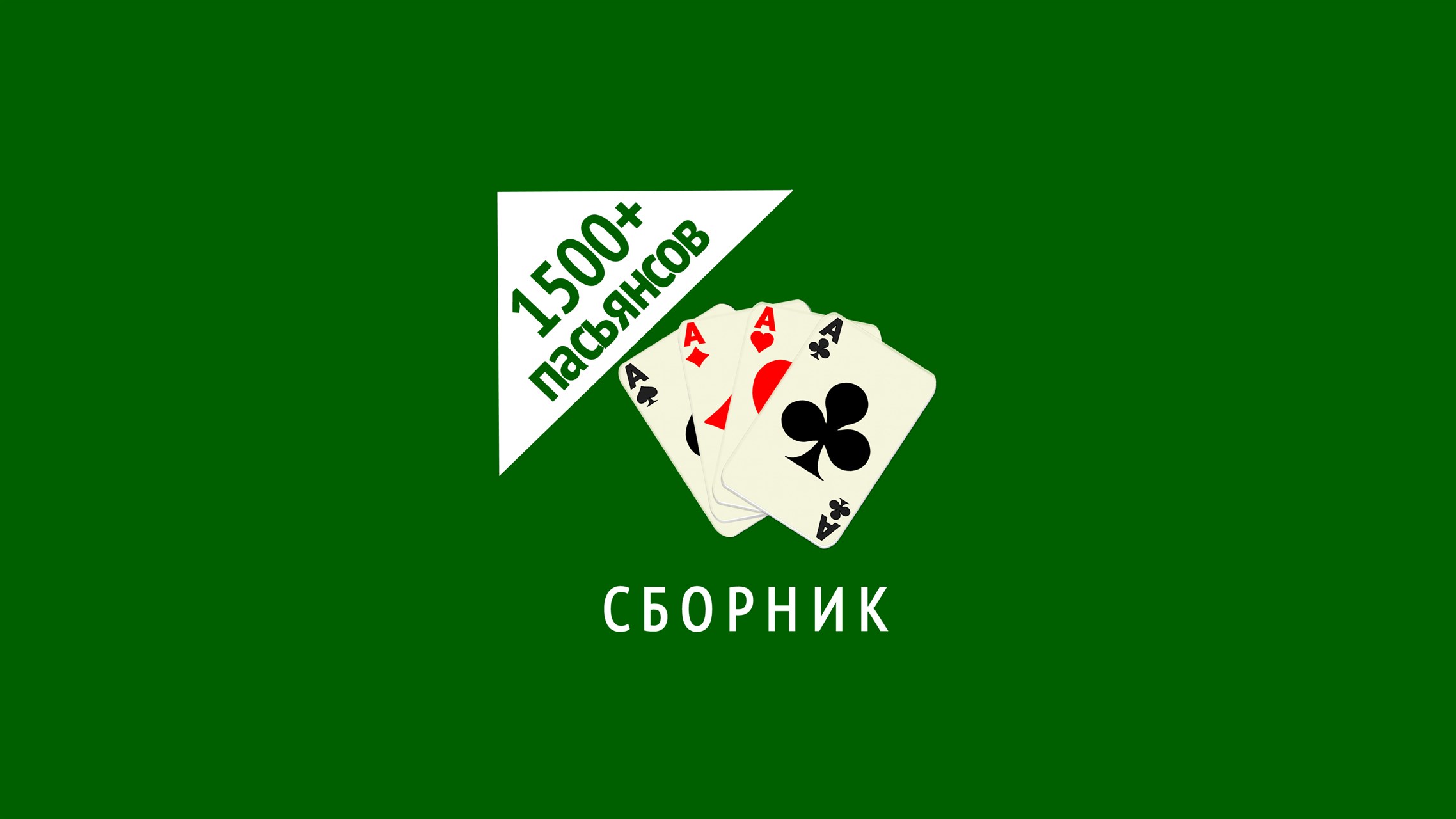 Solitaire Collection — официальная игра в Microsoft Store