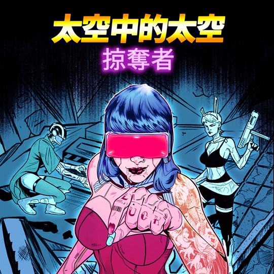 太空中的太空掠奪者 for xbox